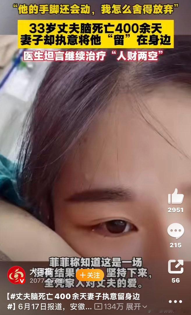 丈夫脑死亡400余天妻子执意留身边医学上早已判定结局，所有人都劝她及时放手，可没