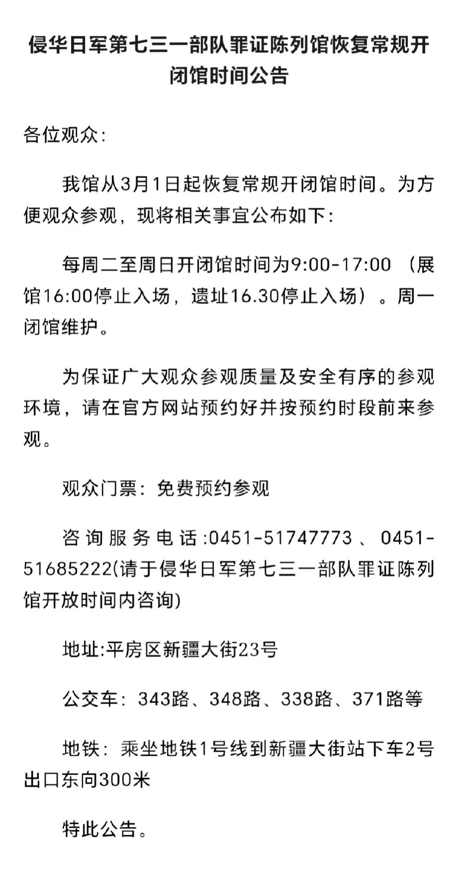  3月1号起，七三一部队陈列馆恢复了常规的开闭馆时间，大家注意下！

每周二至周