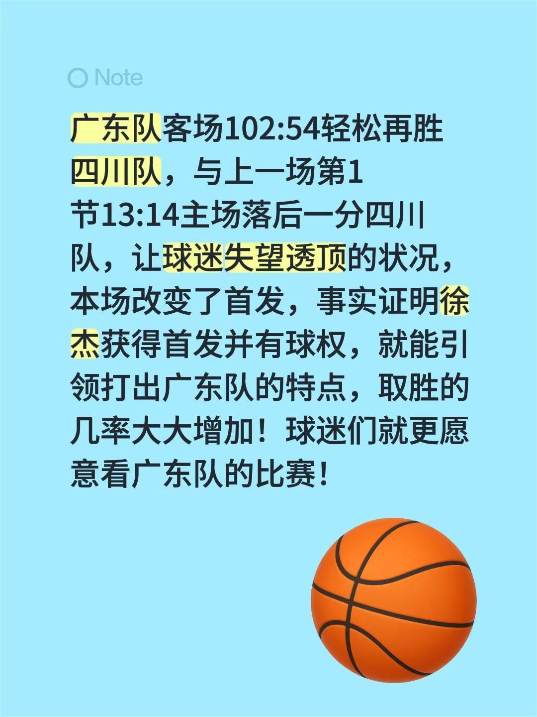 广东队客场102:54轻松再胜四川队，与上一场第1节13:14主场落后一分四川队