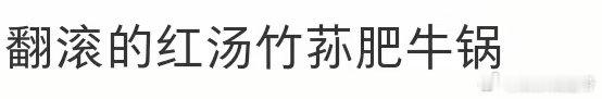 周深 竹荪里混进了熊猫周深老师，你是被上帝吻过的嗓子，还是被熊猫附体了？伴舞团队