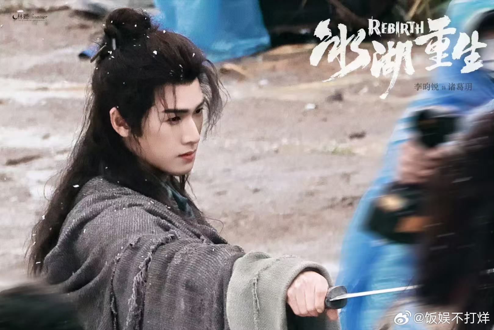 是我没见过的李昀锐李昀锐冰湖重生角色卡 破冰重生的氛围感拉满，李昀锐的新角色既有