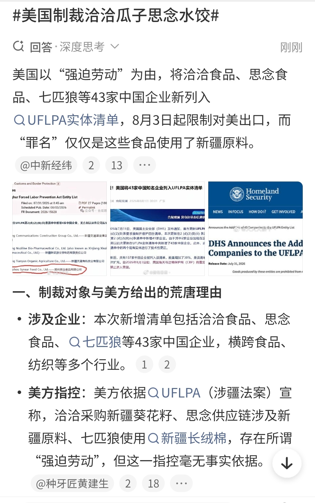 美国制裁洽洽瓜子思念水饺 大漂亮太搞笑了！还什么狗屁法案，这和先迈右腿被制裁一个