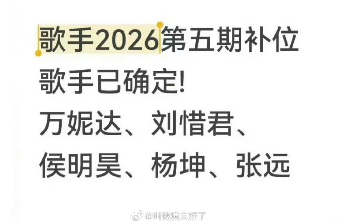 歌手2026年第五期补位歌手确定了：万妮达、刘惜君、侯明昊、杨坤、张远。会想去看