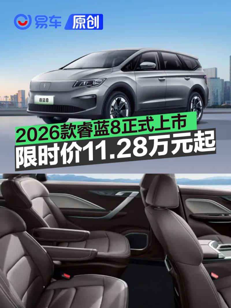 2026款睿蓝8正式上市 限时价11.28万元起