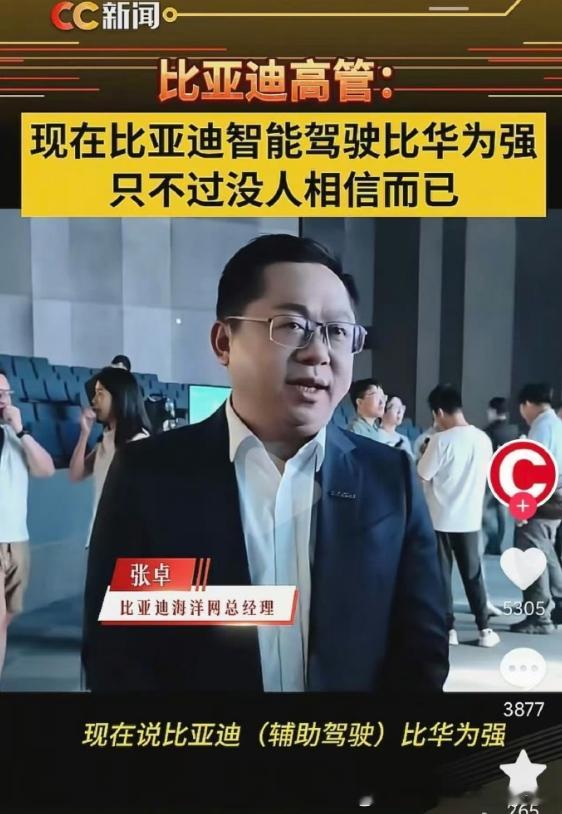 比亚迪高管称智驾能力比华为强从逻辑上讲，张卓的说法有合理之处。但从现实来看，“强