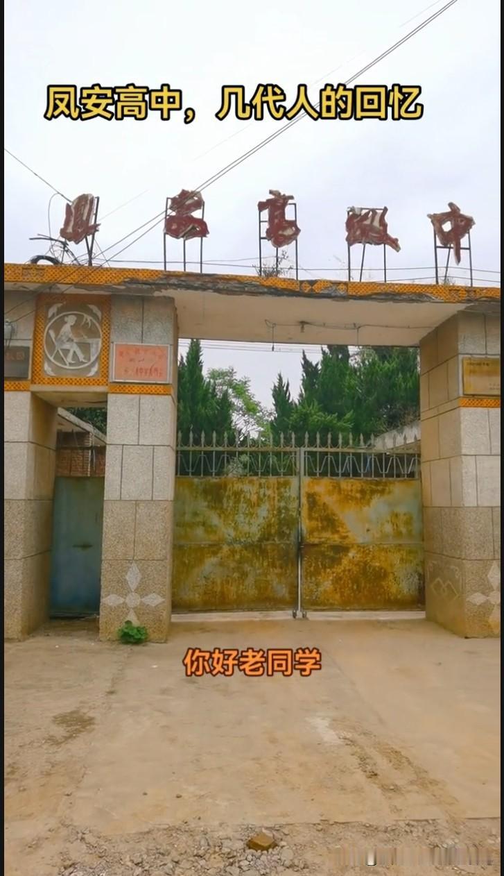 凤安高中的传奇：八年苦读，梦想绽放武功县凤安高中 
上世纪八十年代，凤安高中有位