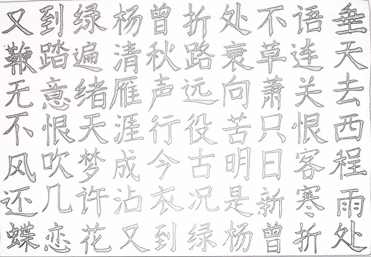 练练字 静静心