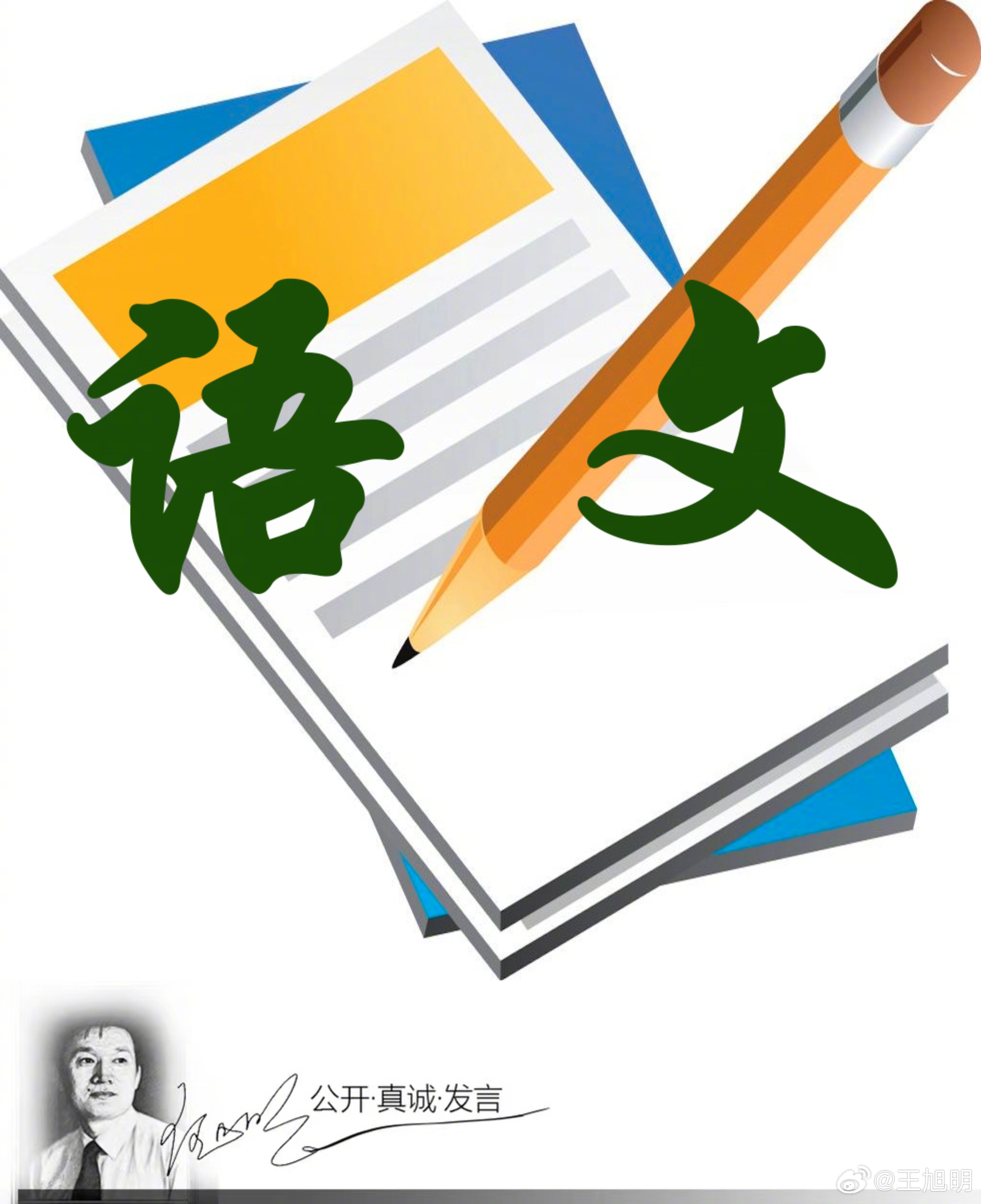 #明说真语文#在北京大学语文教育研究所成立二十周年纪念会暨“语文教育基本问题”专