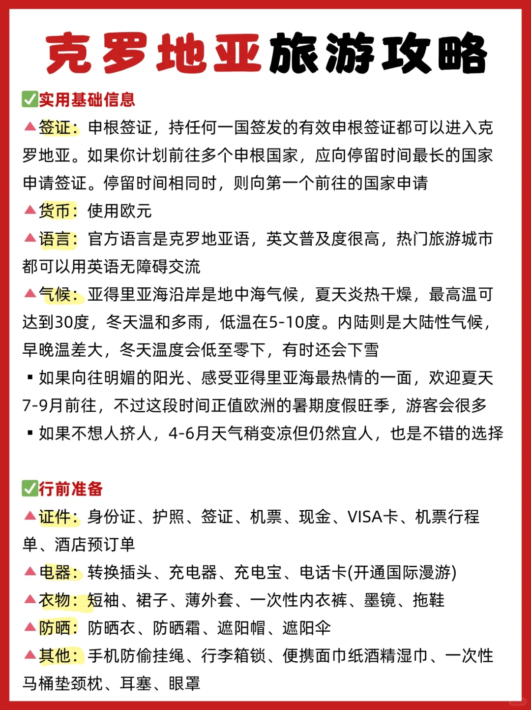 愿每个8-10月去克罗地亚的人都能刷到这篇❗