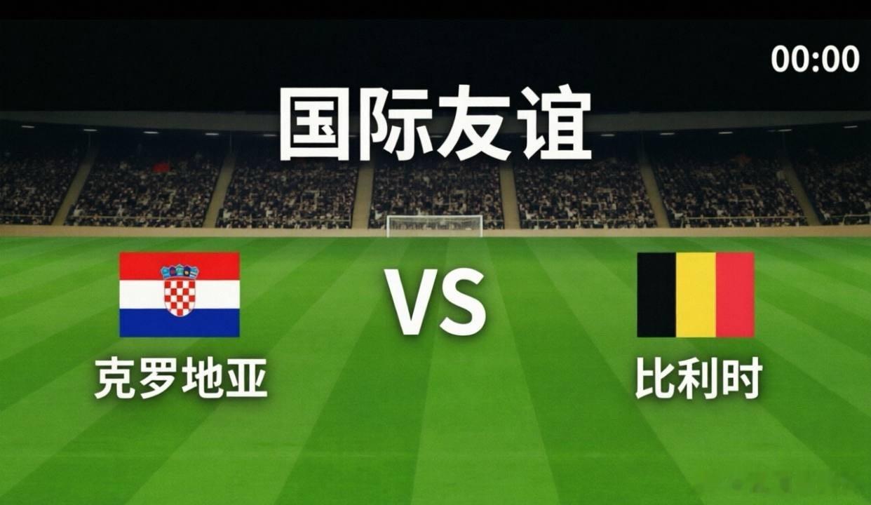 克罗地亚vs比利时北京时间今晚，一场备受瞩目的世界杯前热身赛即将打响，“格子军团