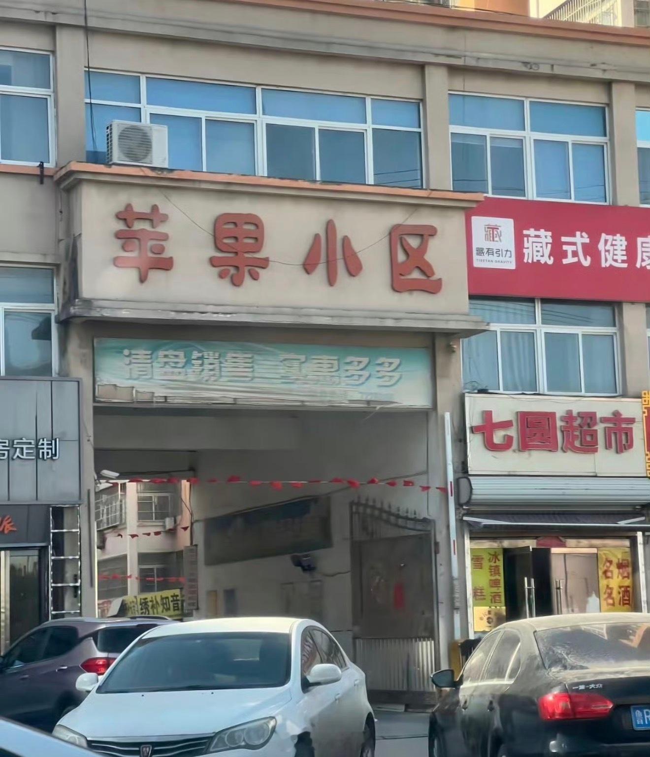 苹果小区、安卓小区、鸿蒙小区