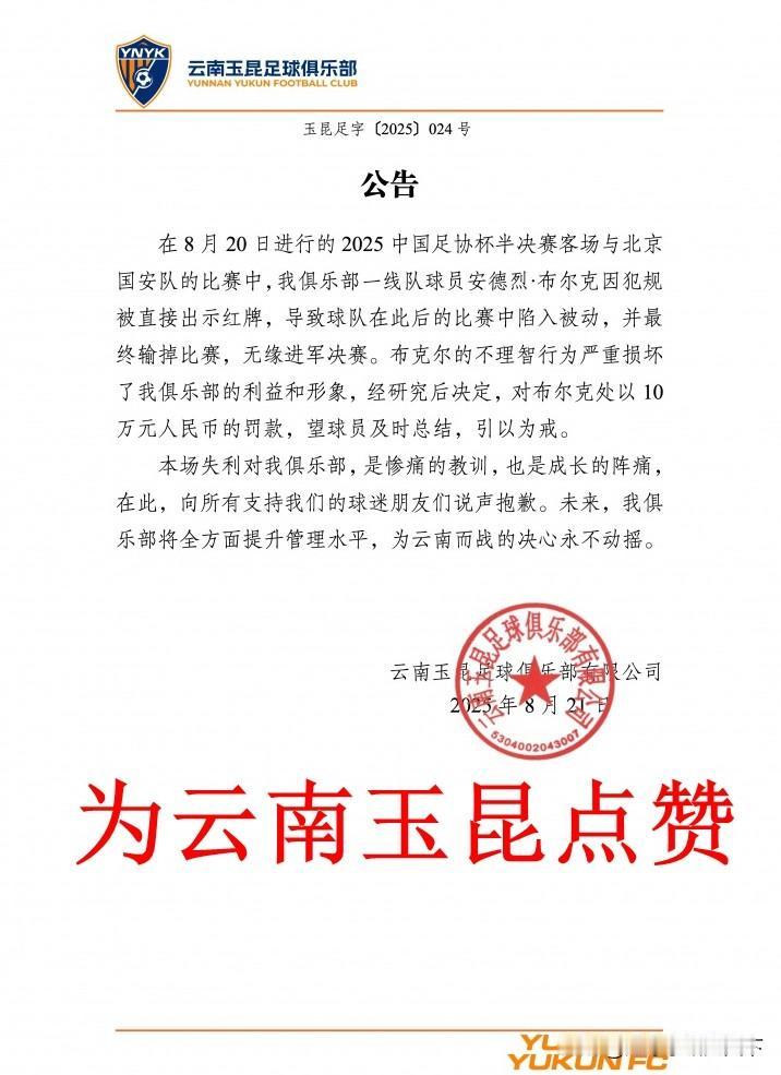 好样的！还是云南玉昆俱乐部有担当，深夜出公告处罚布尔克这个附加动作。 这球属于非