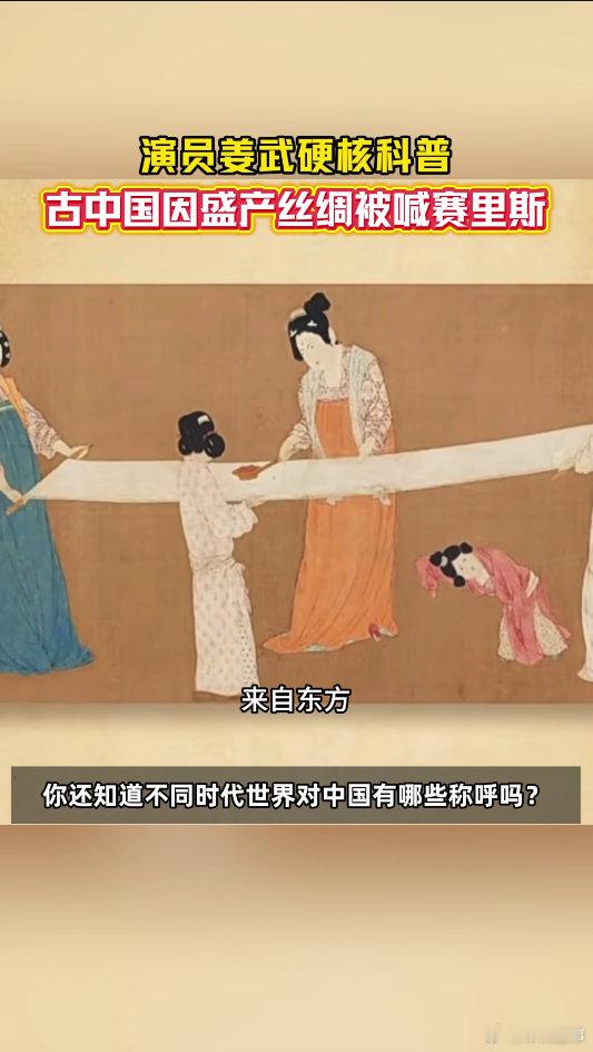 姜武说古中国盛产丝绸被喊赛里斯不同时代对应不同名号，每一次称呼的变化，也侧面反映