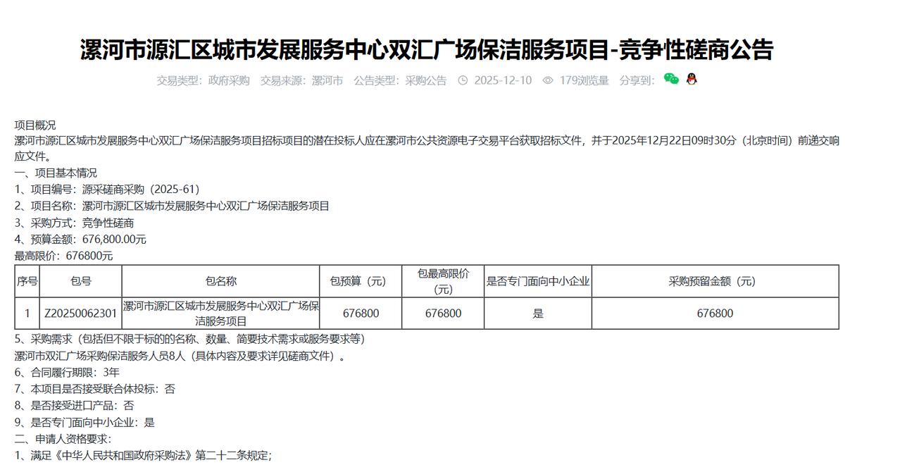 漯河双汇广场保洁服务项目-竞争性磋商公告，预算67.6万元