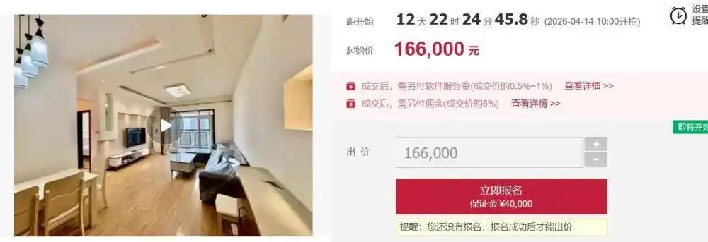 成都 16.6 万起拍凶宅！两次高价成交全悔拍，背后原因太现实

4 月 1 日