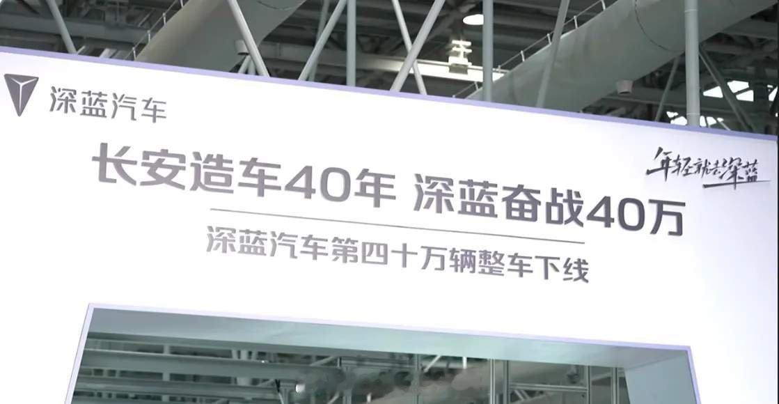 深蓝汽车40万辆下线 短短两年时间，深蓝汽车爆单，40万辆下线再破纪录从10万辆