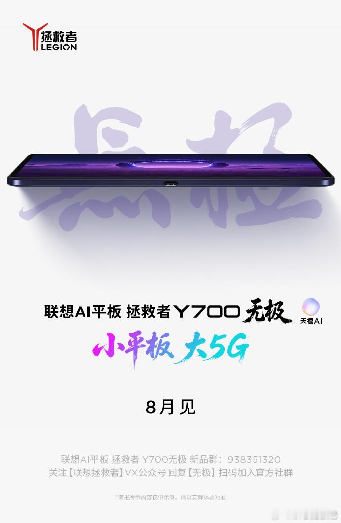 联想拯救者 小平板大5G联想AI平板拯救者Y700无极