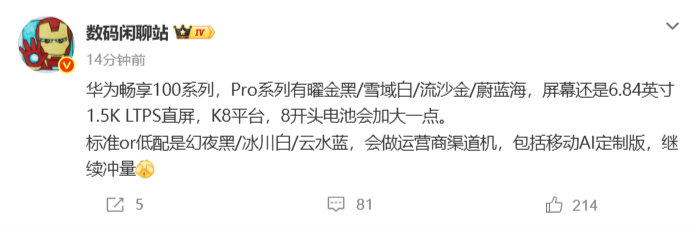【数码闲聊站曝华为畅享100系列配色】曝华为畅享100Pro电池超8000mAH