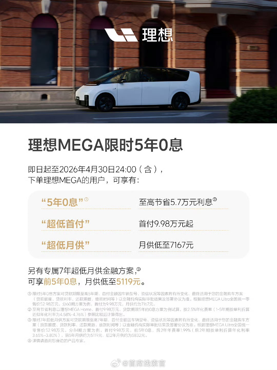 理想 4 月政策：MEGA 五年 0 息。理想mega308_IO新能源汽车