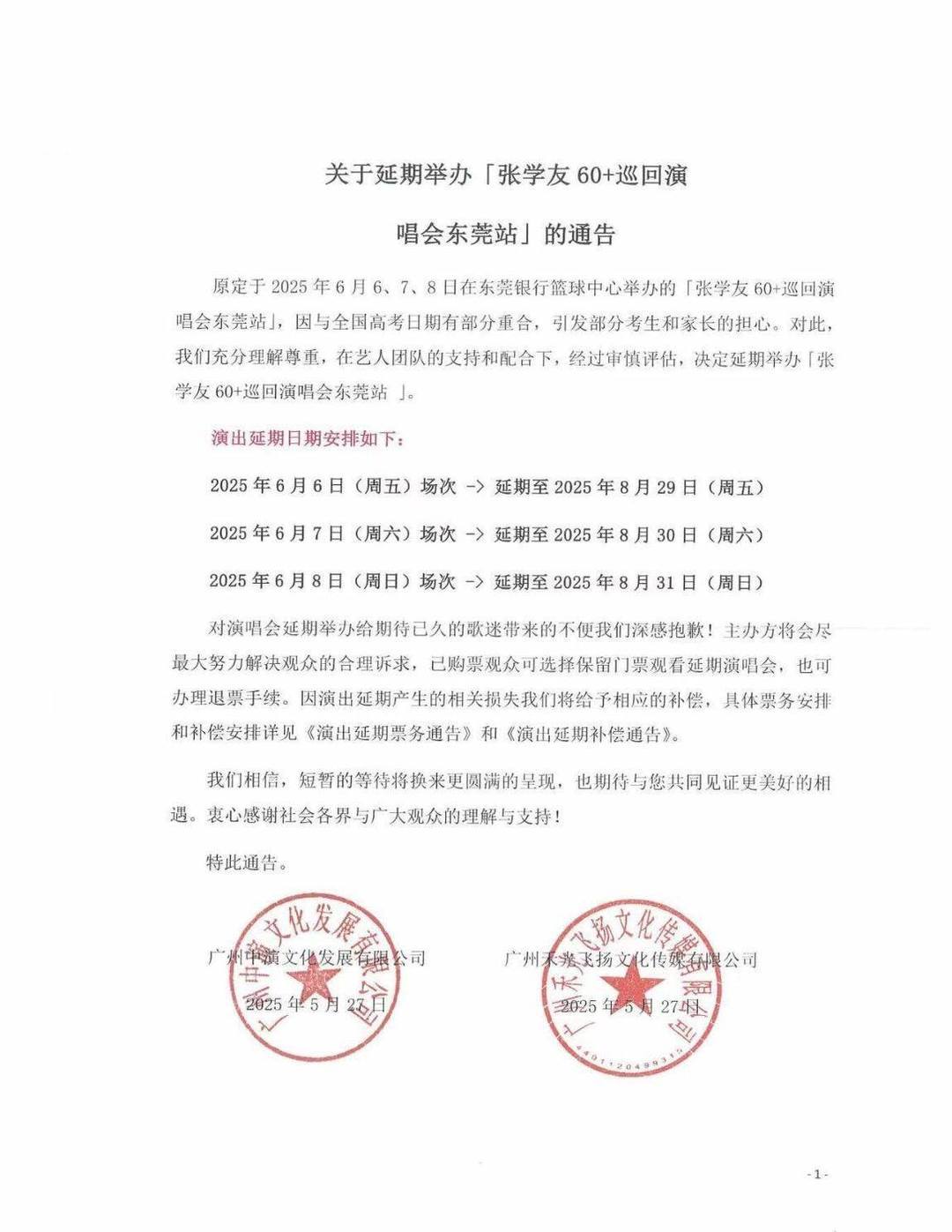 【#张学友东莞演唱会官宣延期#】#张学友东莞演唱会票务和补偿通告# 5月27日晚