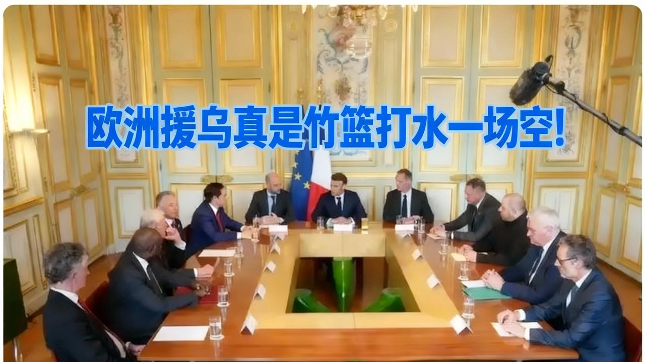 欧洲白忙活一场！
援乌砸钱又派兵，最后美国控能源、俄占土地，自己只捞到通胀？
