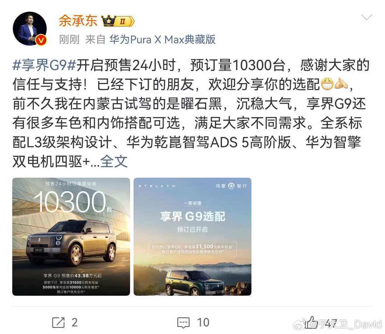 余承东公布享界G9小订突破10300台据官方消息，鸿蒙智行首款科技豪华硬派SUV