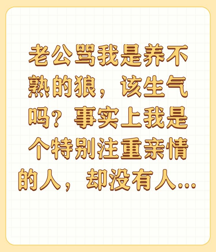 老公骂我是养不熟的狼，该生气吗？事实上我是个特别注重亲情的人，却没有人关心我？