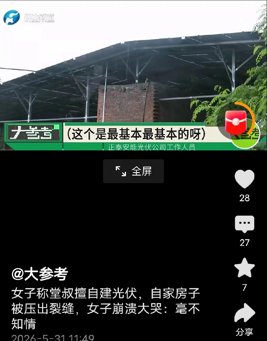 河南石坡窑村，一名女子外出归家，竟发现自家屋顶被私自装上了光伏板。她常年在外谋生
