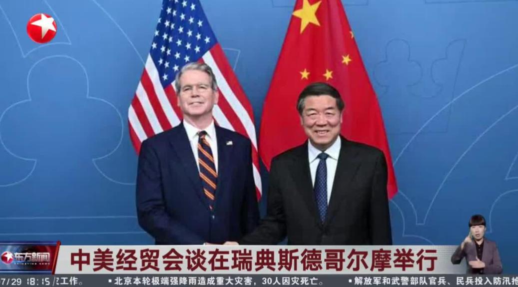 中美瑞典经贸会谈还没有谈妥，美国临时“变卦”了
 
历时两天的中美瑞典斯德哥尔摩