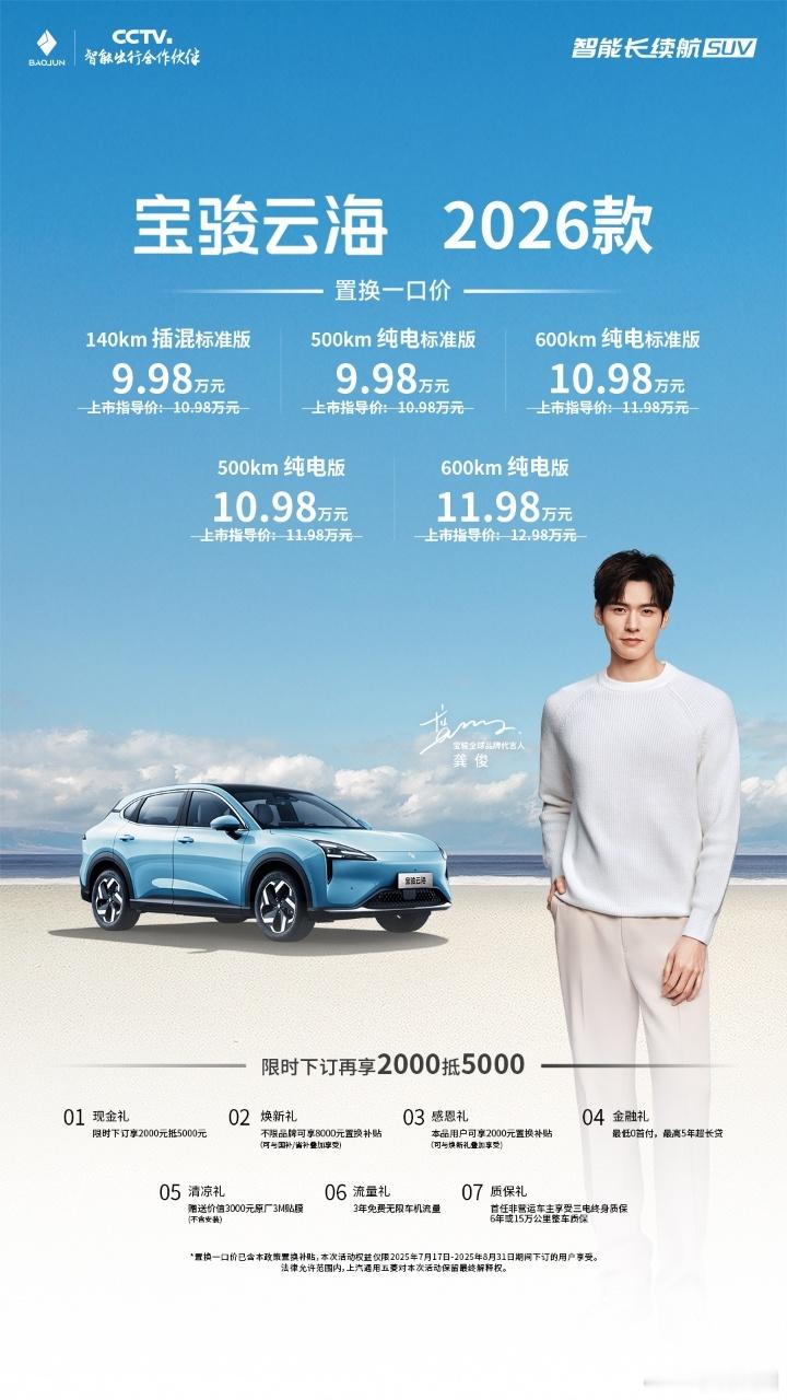 华东车讯[超话]   宝骏云海2026款焕新上市：置换一口价9.98万起！宝骏云