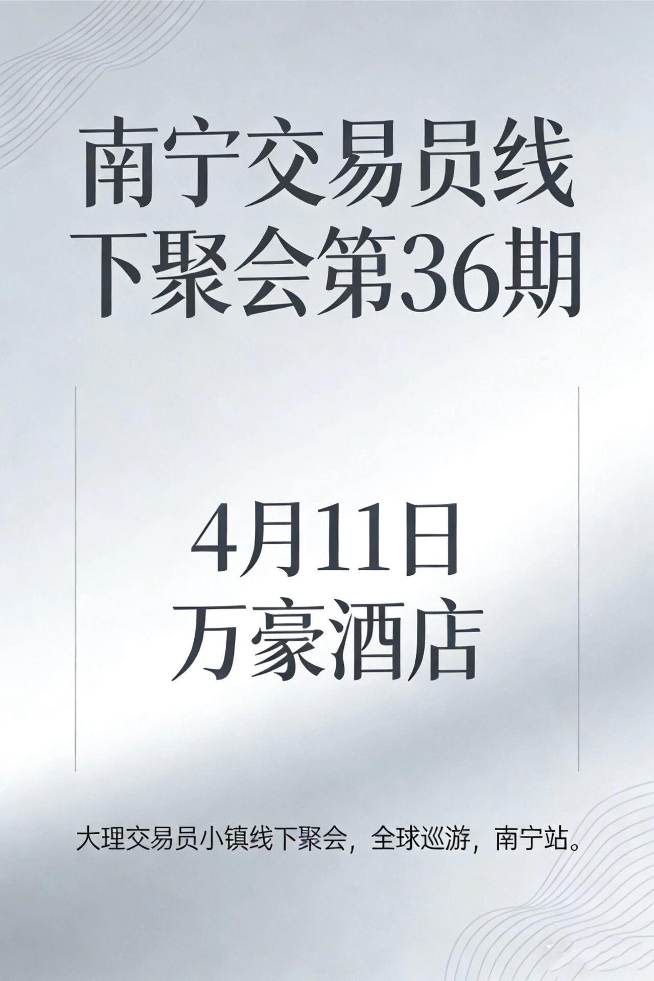 大理交易员小镇线下聚会，全球巡游
南宁