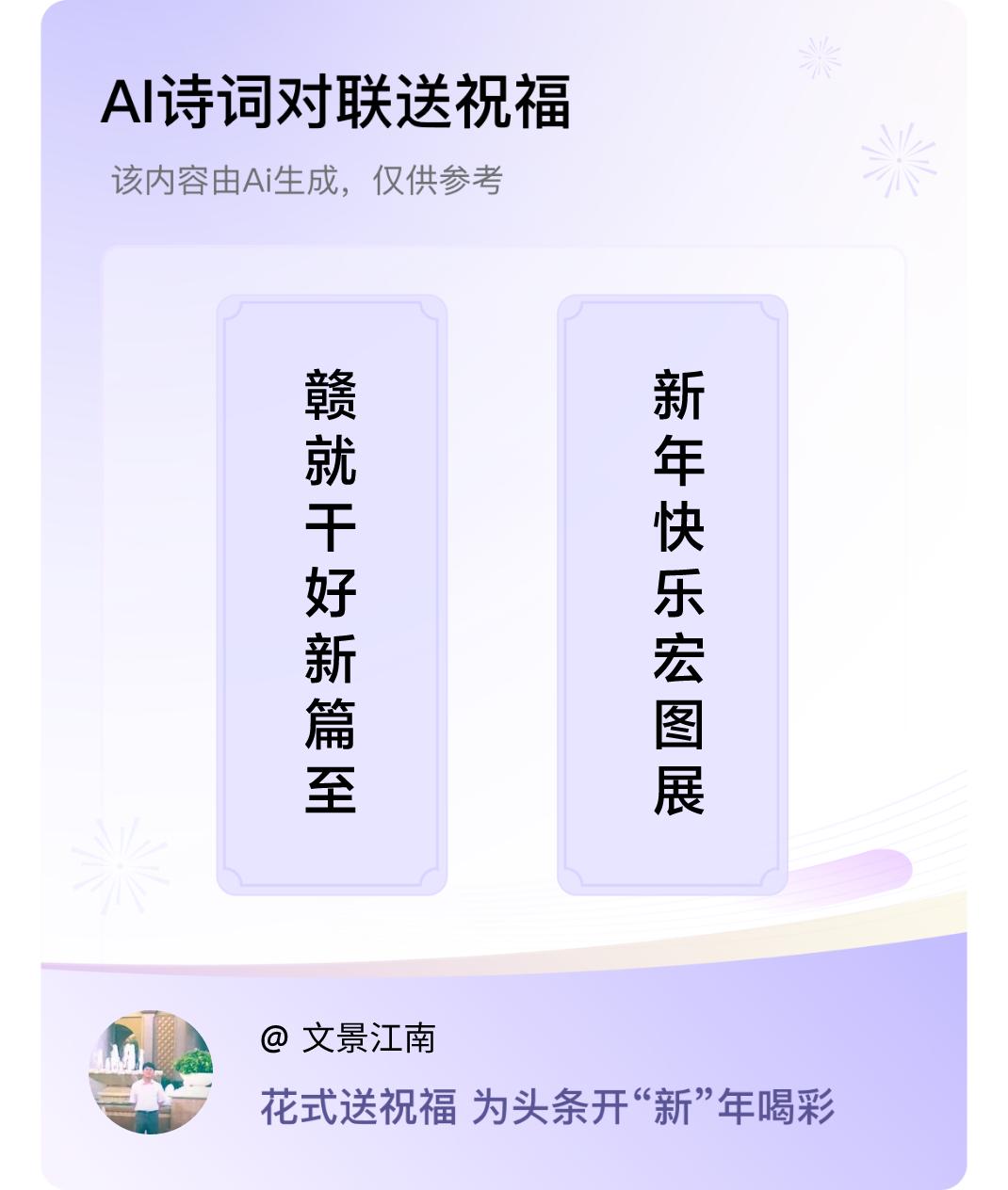 诗词对联贺新年上联：赣就干好新篇至，下联：新年快乐宏图展。我正在参与【诗词对联贺