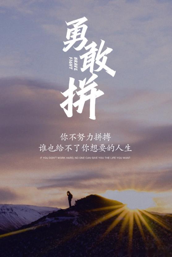 每一份努力，都是对未来最好的投资。无论前路多么崎岖，保持拼博的心态，你终会登上梦