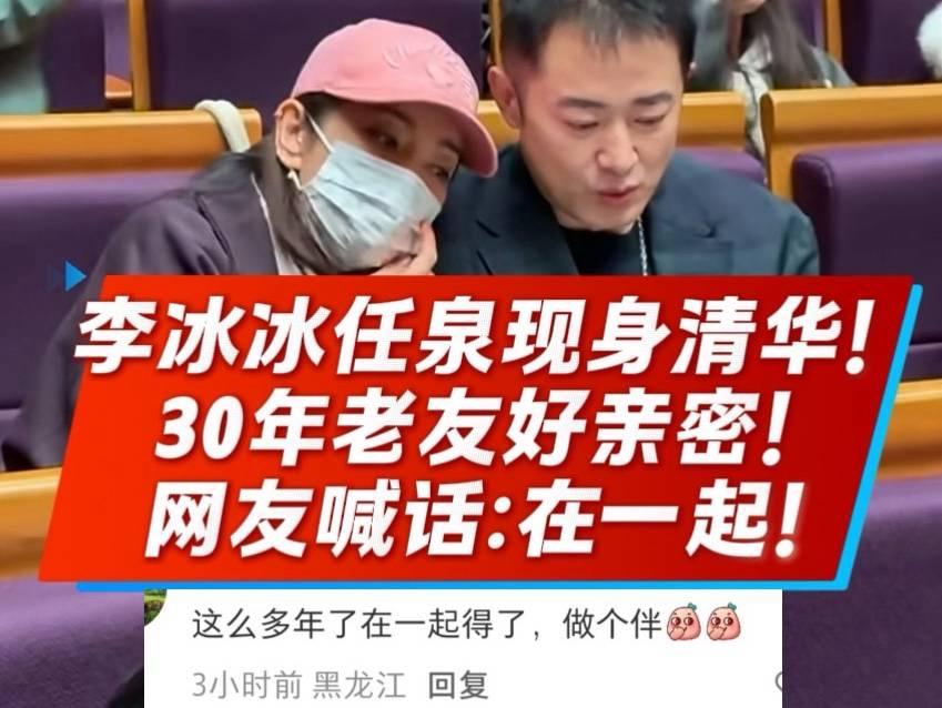 李冰冰在清华大学礼堂，丝毫不避嫌，她紧紧靠着任泉，两个人就像一对情侣，面对众人拍