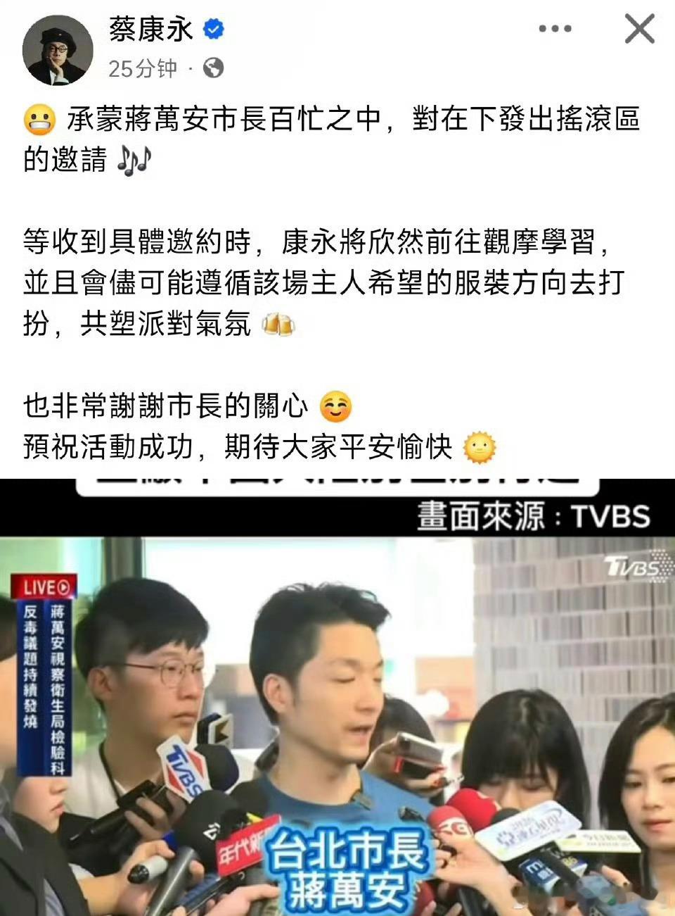 蔡康永看起来心情很好，发文表示接受台北市长蒋万安的邀请，为了迎合气氛才如此装扮。