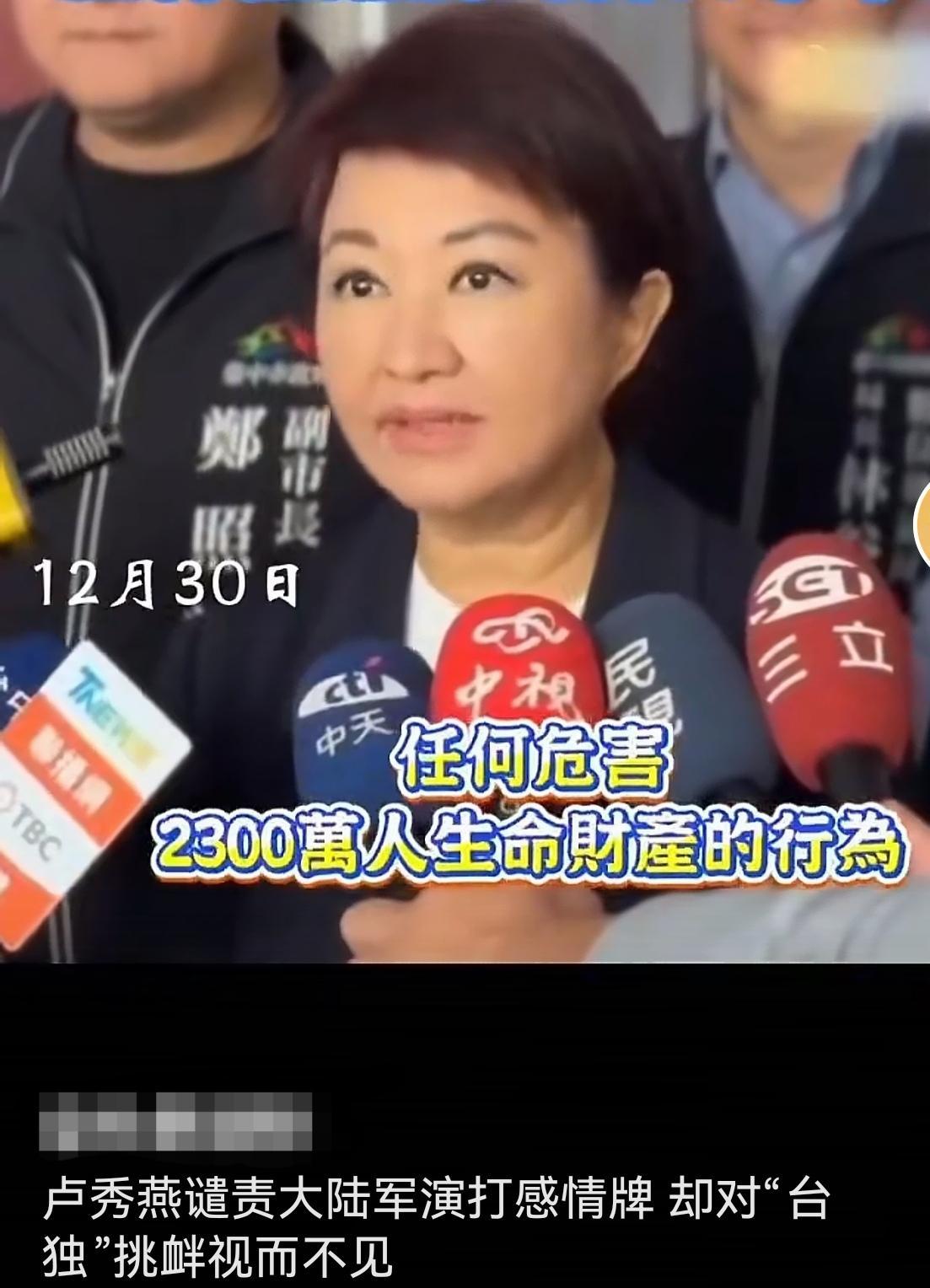 卢秀燕针对大陆军演妄称：“任何危害2300万人生命财产的行为，我们都严厉谴责”。