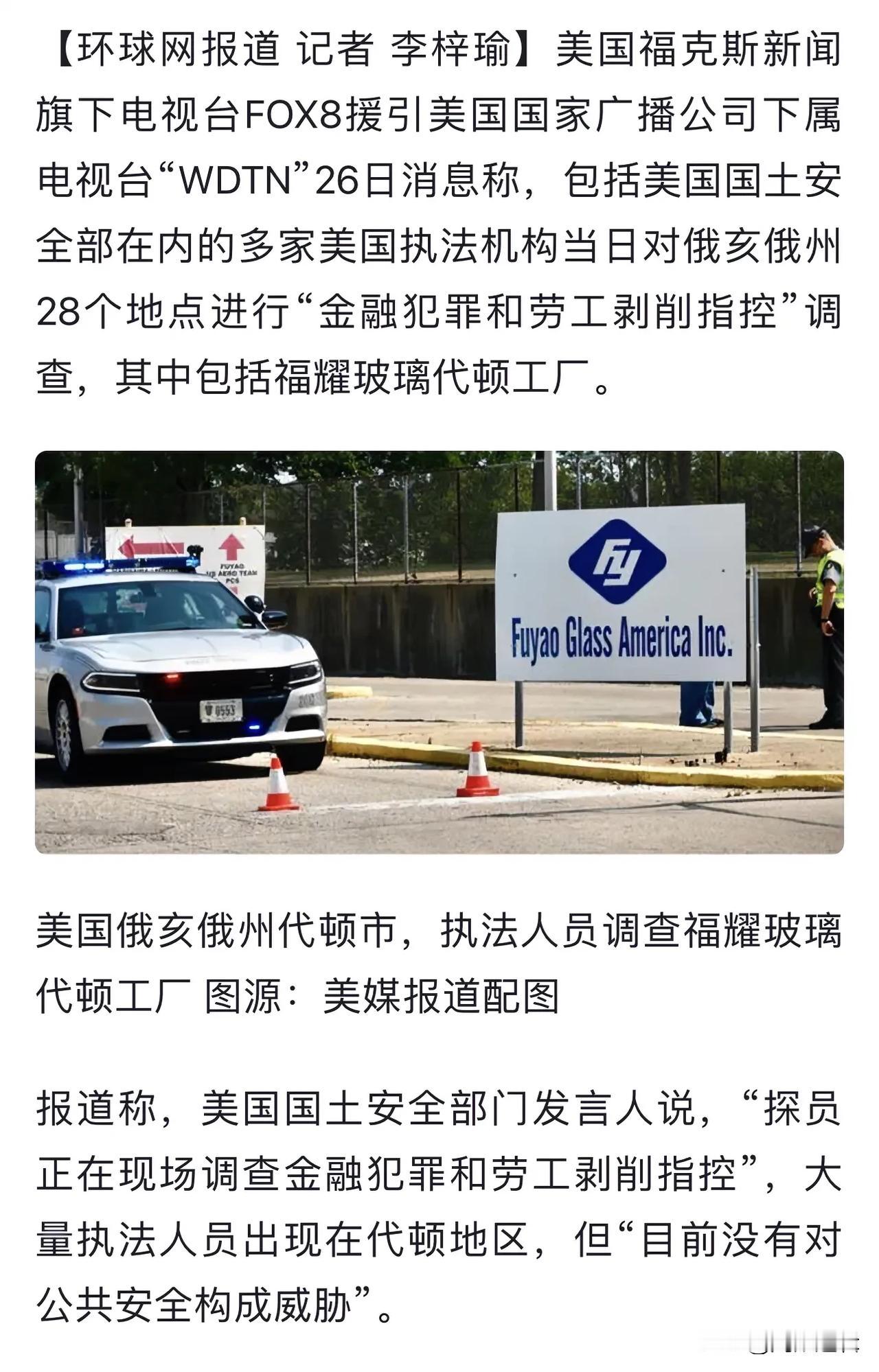去美国建厂的福耀玻璃，忽然遭遇美国国土安全局调查
      2015年在美国俄