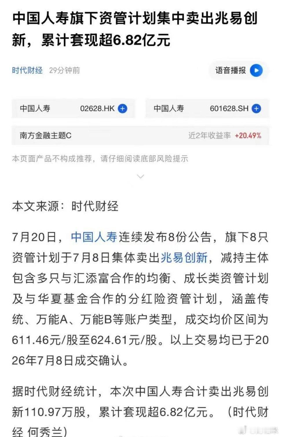 中国人寿旗下资管计划集中卖出兆易创新，累计套现6.82亿。