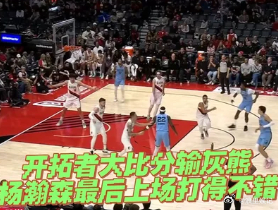 杨瀚森4分钟3分2板1盖帽杨瀚森在垃圾时间填满了数据栏 比赛开始前，罗威伤缺，开