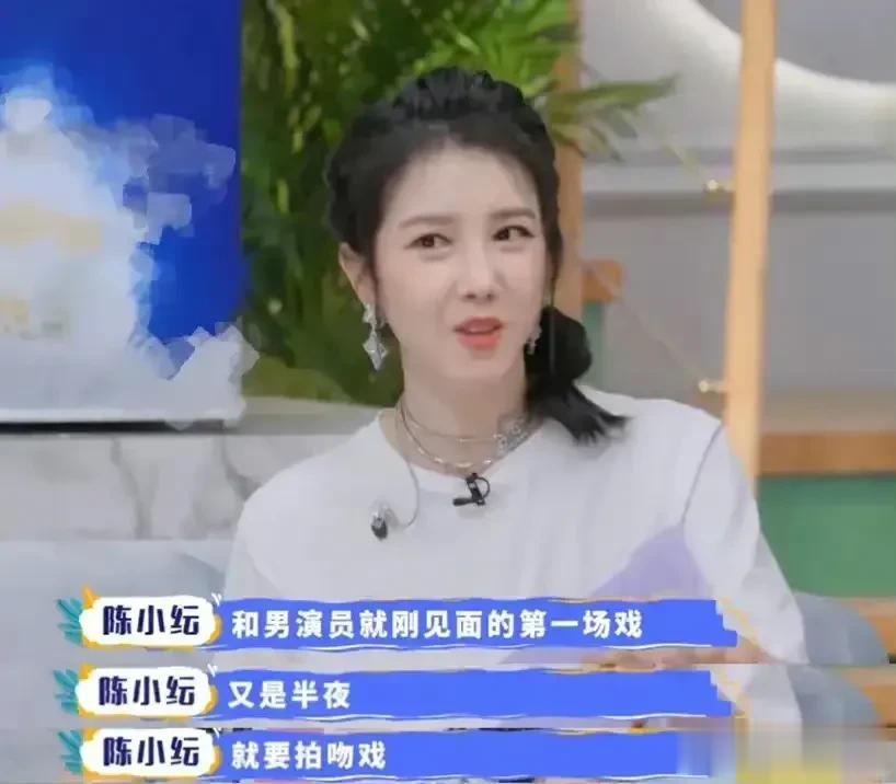 节目中，陈小纭吐槽：“和一男演员刚见面的第一场戏就是吻戏，又是半夜，我可能白天状
