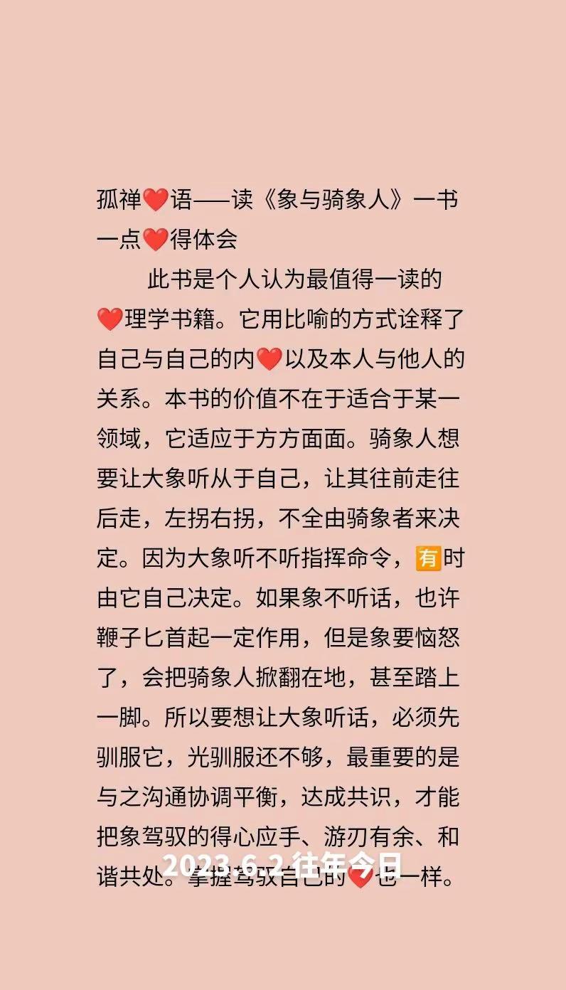 往年今日孤禅❤语象与骑象人 读书心得 心用文字记录自己的真实生活