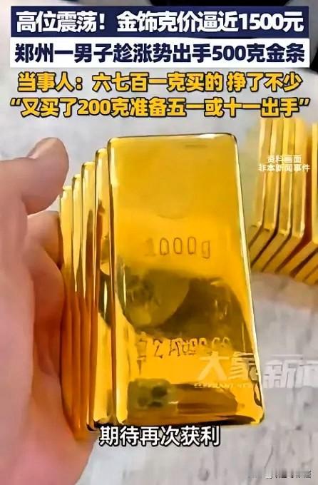 这就是命啊！河南，一男子见近期金饰克价直追1500元，果断卖掉了手里500克的金