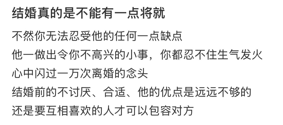 结婚真的是不能有一点将就！ 