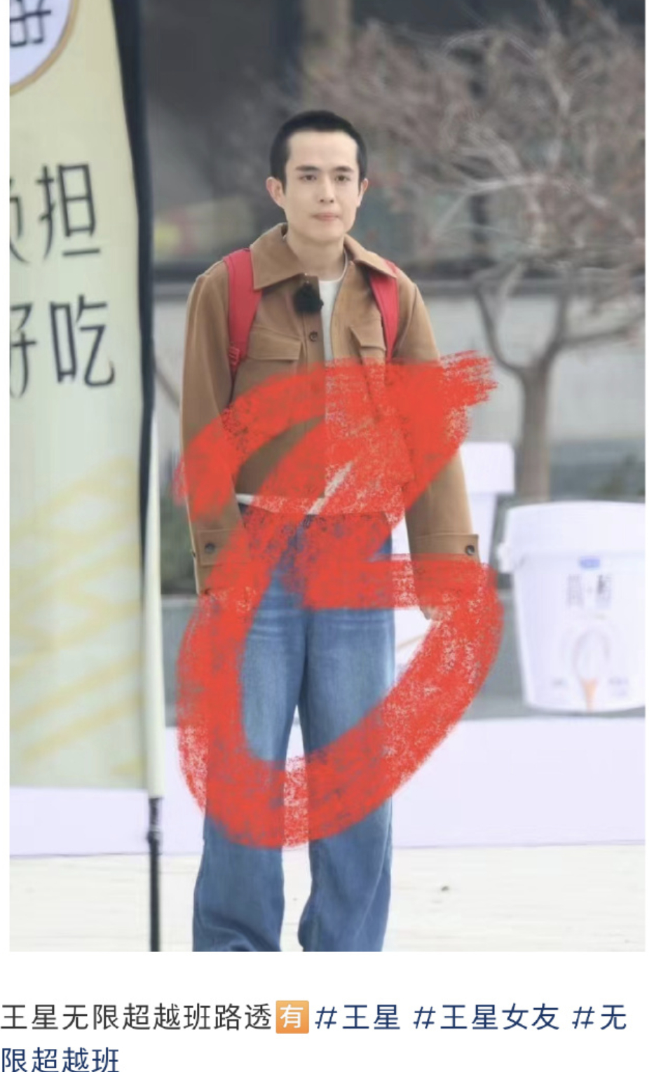 王星去录无限超越班了  王星无限超越班3路透 哇哦！！王星去录《无限超越班》了。