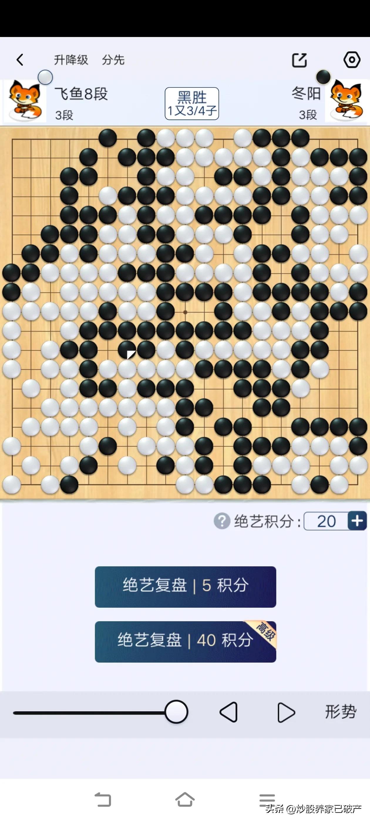 一年后又来野狐围棋下棋了，莫名其妙的就输了第一把，我是白棋，到收盘后我大概算到黑