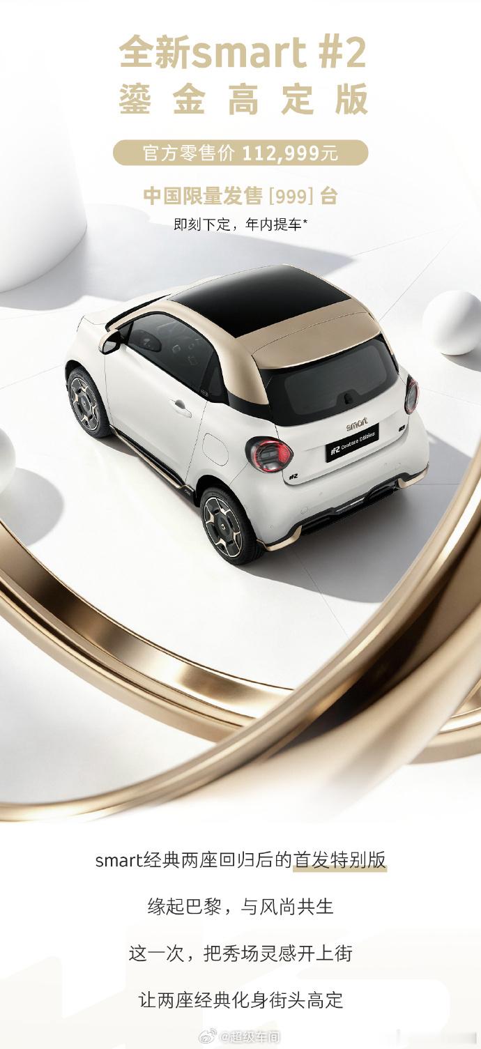 全新 smart 精灵 2 号来了，高定版预售价¥112999，国内限量 999