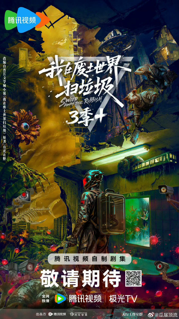 我在废土世界扫垃圾官宣三季我在废土世界扫垃圾概念海报 《我在废土世界扫垃圾》官宣