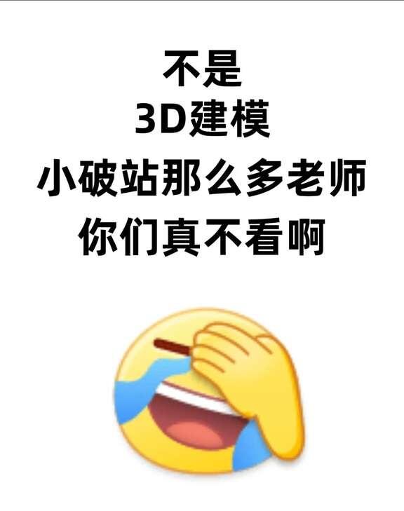 不是3D建模，小破站那么多老师你们真不看啊
🎨作为在3Dmax世界里摸爬滚打多