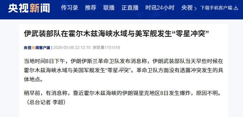 5月8日美伊又杠上了！海峡互指先开火，伊朗多地炸响，局势瞬间紧张

当地时间20