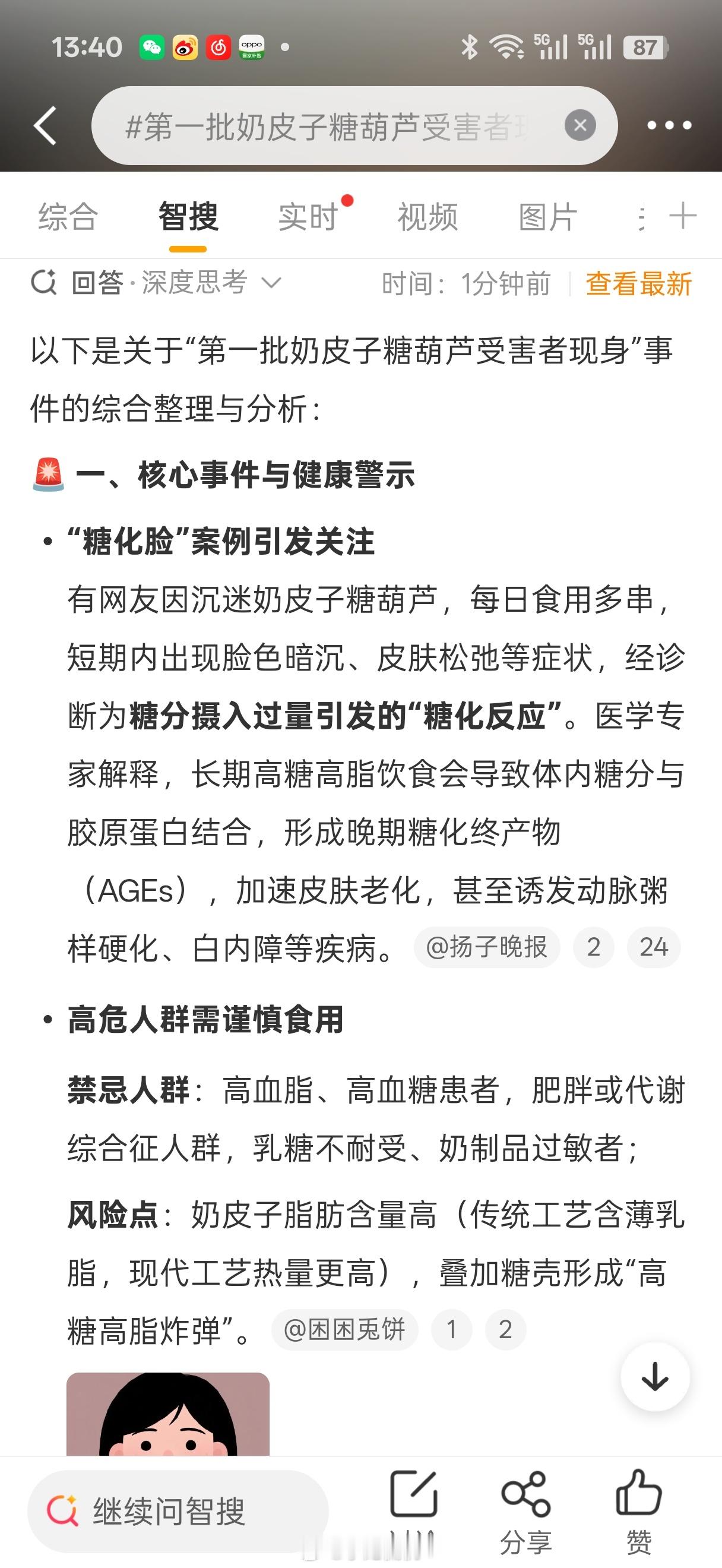 第一批奶皮子糖葫芦受害者现身第一批受害者已经现身了，其实没有那么严重，咱自己身体